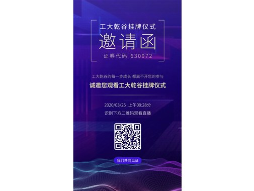 熱烈祝賀“工大乾谷”在安徽省科創(chuàng)板掛牌成功！證券代碼：630972