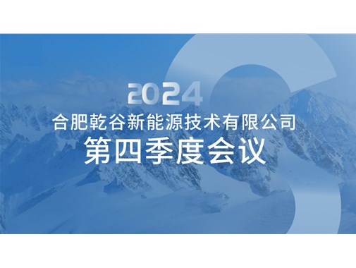 【合肥乾谷】第四季度員工會議紀實：聚焦安全生產(chǎn)與安全出行