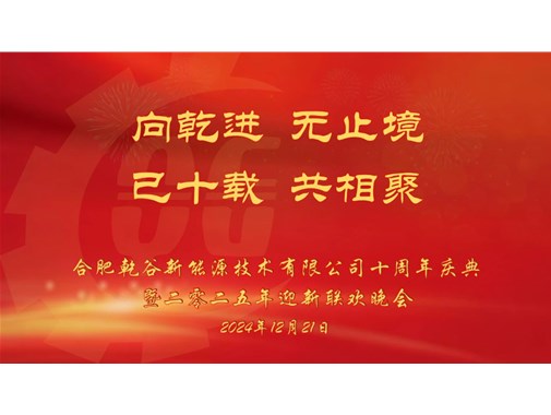 乘風(fēng)破浪，再創(chuàng)十年——乾谷2024年會暨十周年慶典