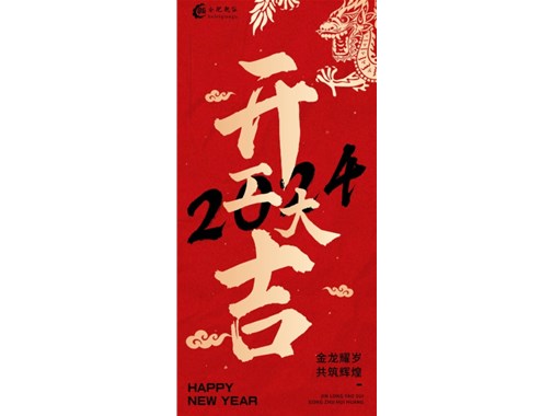 蓄勢起航，乘龍而上|2024合肥乾谷開工大吉！