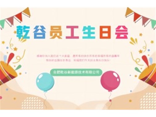 乾谷員工生日會｜共悅生辰，溫暖同行