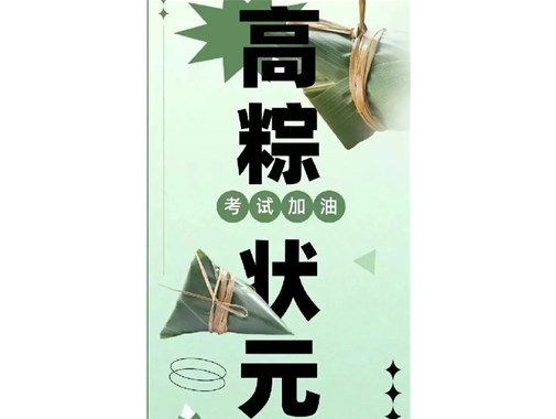 迎端午，賀高考|乾谷祝愿高考學(xué)子一舉高“粽”，再創(chuàng)佳績！