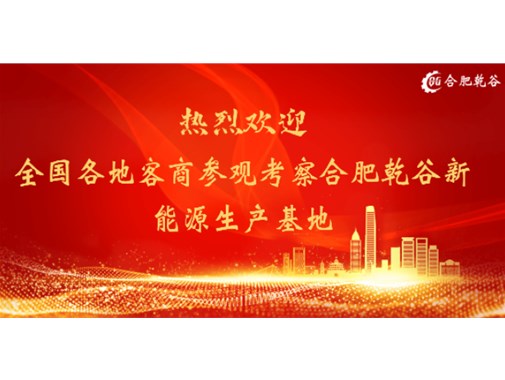 客戶來訪篇 | 歡迎各地客商蒞臨合肥乾谷生產(chǎn)基地參觀指導