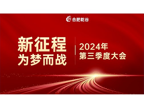 乾谷新能源|創(chuàng)業(yè)十年，新征程 再出發(fā)！