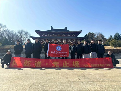 2025開年首跑啟新程，乾谷 “樁” 點未來