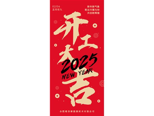 開工即實干，奮力拓新程! | 乾谷集團今日開工大吉